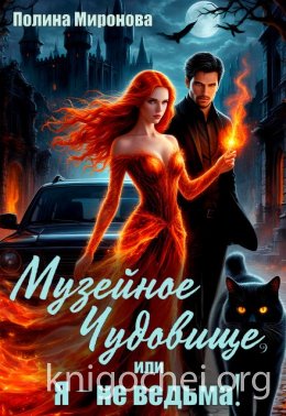 Музейное чудовище, или Я - не ведьма!