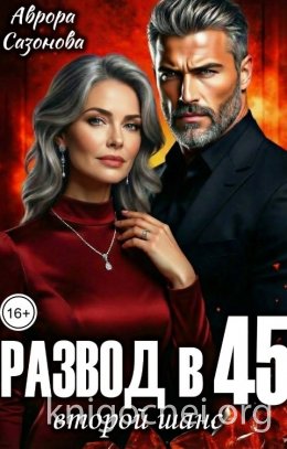 Развод в 45. Второй шанс