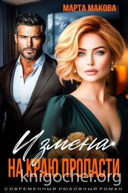Измена. На краю пропасти