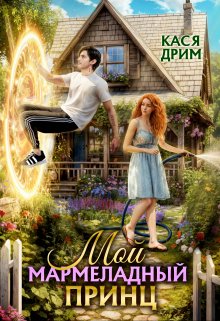 Мой Мармеладный Принц