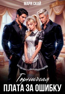 Горничная. Плата за ошибку