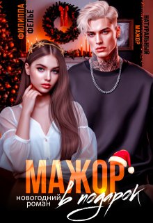 Мажор в подарок