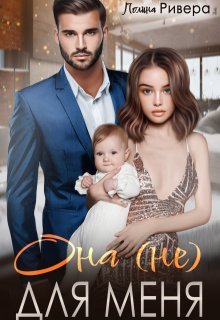 Она (не) для меня