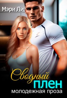 Сводный плен