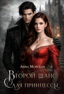 Второй шанс для принцессы