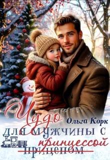 Чудо для мужчины с принцессой