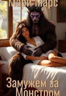 Замужем за Монстром