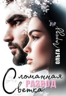 Развод. Сломанная ветка