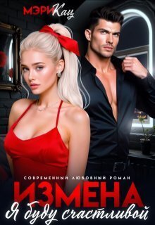 Измена. Я буду счастливой