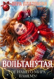 Вольтанутая. От нашего мира - вашему