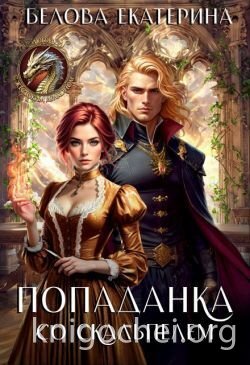 Попаданка со скальпелем