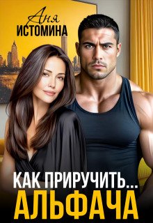 Как приручить альфача