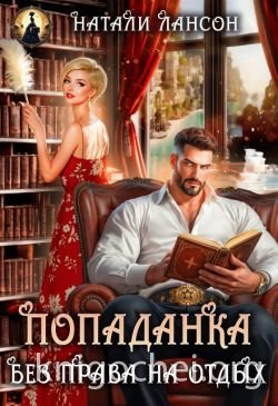 Попаданка. Без права на отдых