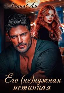 Его (не)нужная истинная