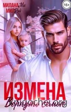 Измена. Вернуть семью