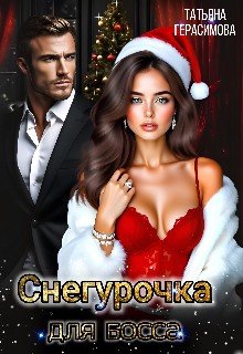 Снегурочка для босса
