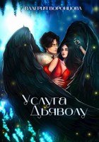 Услуга Дьяволу