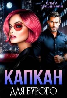 Капкан для Бурого