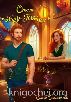 Отель «Жар-птица»