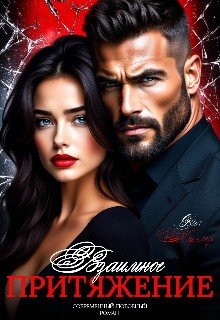 Взаимное притяжение