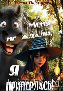 Меня не ждали, а я приперлась!