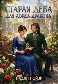 Старая дева для лорда-дракона