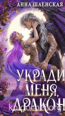 Укради меня, дракон!