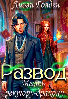 Развод. Месть ректору-дракону