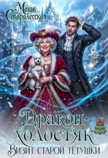 Дракон-холостяк. Визит старой тётушки