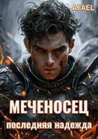 Меченосец. Последняя надежда