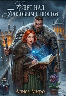 Свет над Грозовым Створом