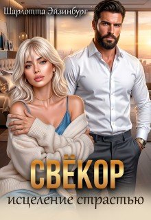 Свёкор. Исцеление страстью