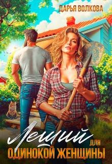 Леший для одинокой женщины