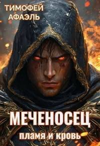 Меченосец. Пламя и кровь