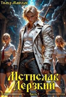 Мстислав Дерзкий. Часть 5