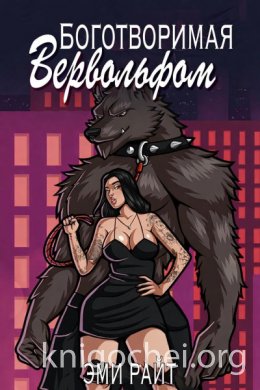 Боготворимая вервольфом