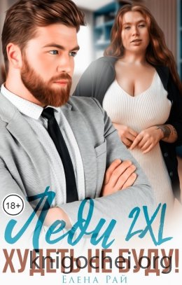 Леди 2XL. Худеть не буду!
