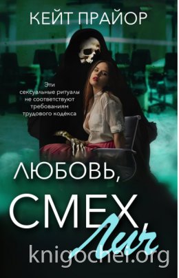 Любовь, смех, лич