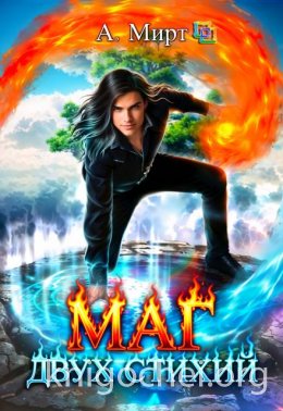 Маг двух стихий. Книга 1