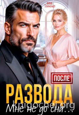 После развода мне не до сна