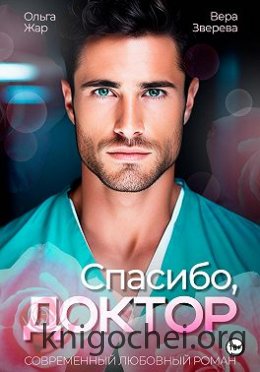 Спасибо, доктор