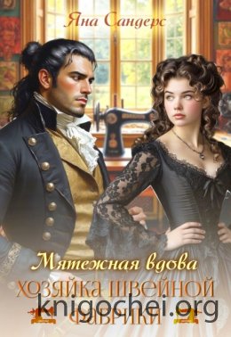 Мятежная вдова. Хозяйка швейной фабрики