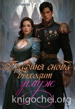 Графиня снова выходит замуж