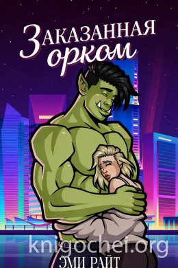 Заказанная орком