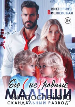 Его (не) родные малыши. Скандальный развод