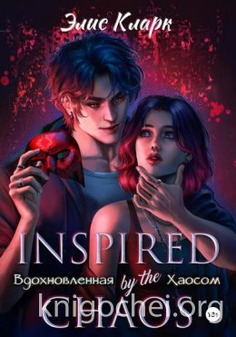 Вдохновленная Хаосом