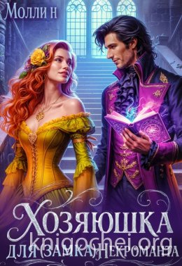 Хозяюшка для (замка) некроманта