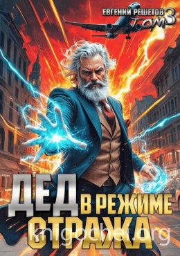 Дед в режиме стража