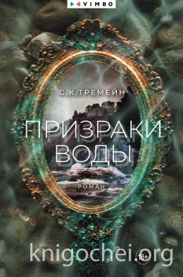 Призраки воды