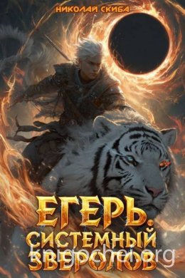 Егерь. Черная Луна